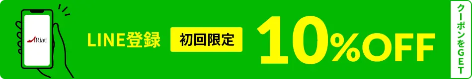 メルマガ登録クーポンLINE登録初回限定10%OFFのクーポンをGET