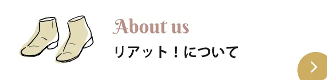 リアット！について