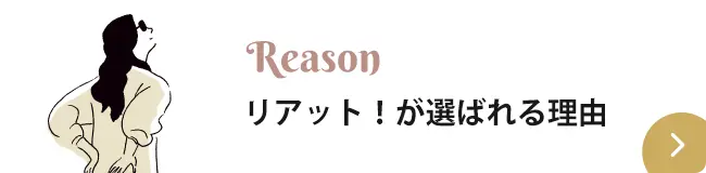 リアット！が選ばれる理由