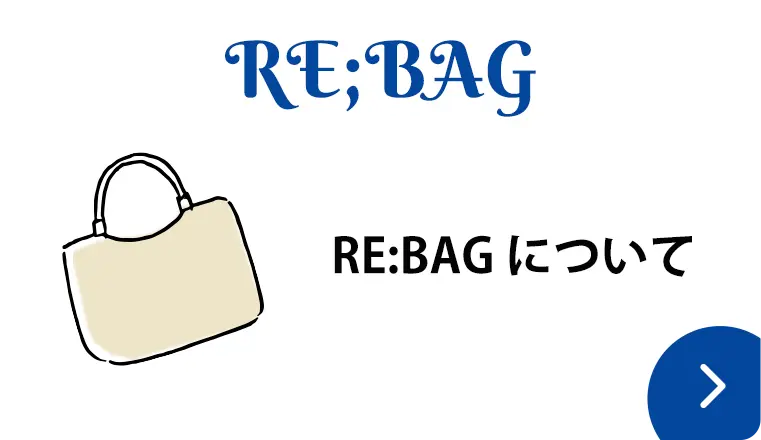 RE:BAGについて