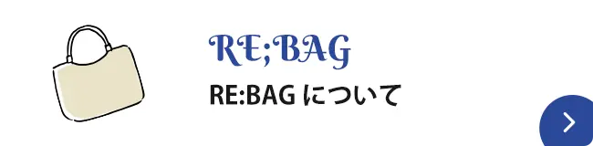 RE:BAGについて