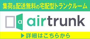 集荷と配送無料の宅配型ご覧クルームのエアトランク