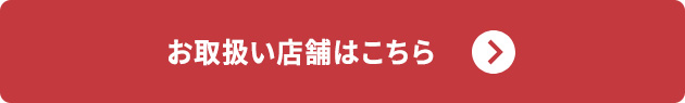 お取扱い店舗はこちら