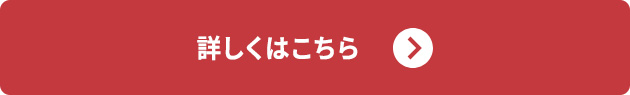 詳しくはこちら