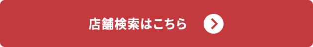 店舗検索はこちら