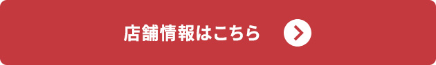 店舗情報はこちら